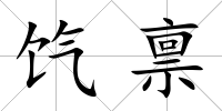 餼稟