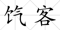 餼客
