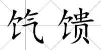 餼饋