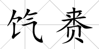 餼賚