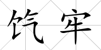 餼牢