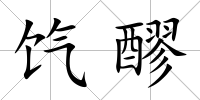 餼醪