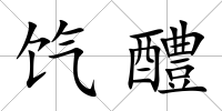 餼醴