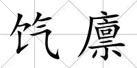 餼廩