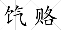 餼賂