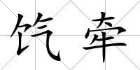 餼牽