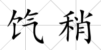 餼稍