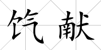 餼獻