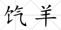 餼羊