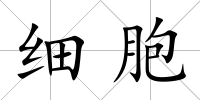 細胞