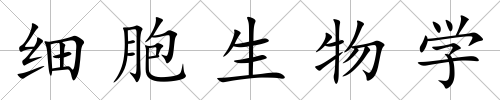 細(xì)胞生物學(xué)
