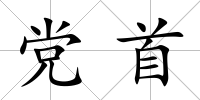 黨首
