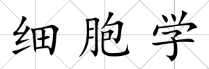 細胞學