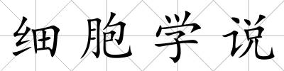 細(xì)胞學(xué)說