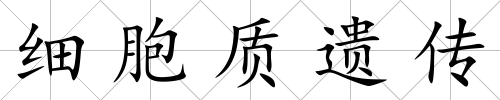細(xì)胞質(zhì)遺傳