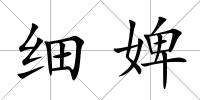 細婢