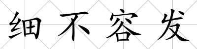 細(xì)不容發(fā)