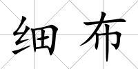 細布