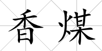香煤