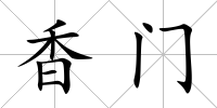 香門