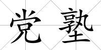 黨塾