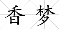 香夢