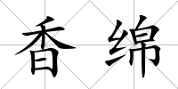 香綿