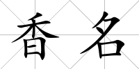 香名