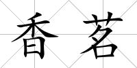 香茗