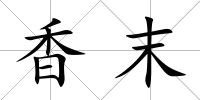 香末