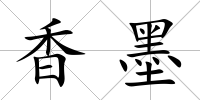 香墨