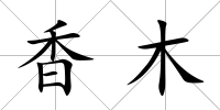 香木