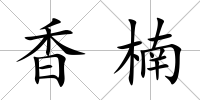 香楠