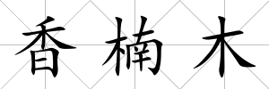 香楠木