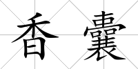 香囊