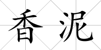 香泥