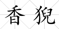 香猊