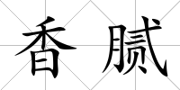 香膩