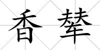 香輦