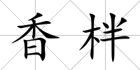 香柈