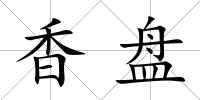 香盤