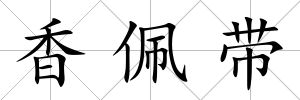 香佩帶
