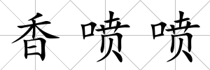 香噴噴