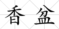 香盆