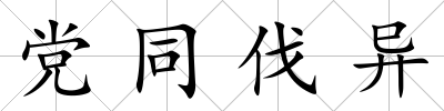 黨同伐異