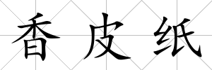 香皮紙