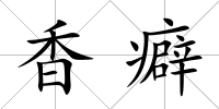 香癖
