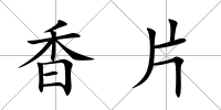 香片
