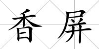 香屏
