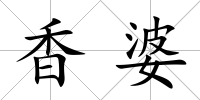 香婆